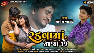 RADAVAMA MAJA CHE(રડવામાં મજા છે)ARYAN BAROT//LOVELY RANA/new Gujarati song 2021//LM music Gujarati