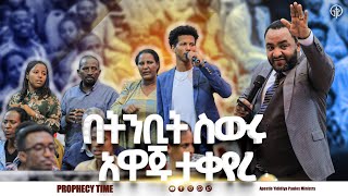 (1029) በሙሉ ቤተሰብ የወጣው ስውር የጠላት አዋጅ በትንቢት ተቀየረ!!! //አስደናቂ የትንቢት አገልግሎት// #with Apostle Yididiya Paulos