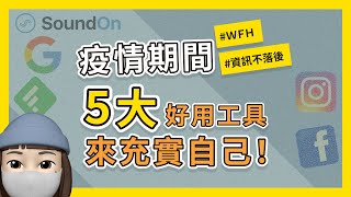 【社群Ｘ行銷Ｘ電商】 疫情期間用五大好用工具來充實自己！