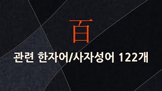 百(일백 백,힘쓸 맥)에 관한 한자어/사자성어 122개