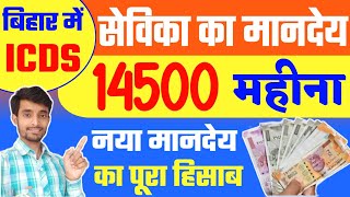 आंगनबाड़ी सेविका का नया मानदेय ₹14500 का डीटेल | देखिए मानदेय का पूरा हिसाब | Sevika New Mandey