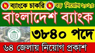 Bangladesh bank job circular 2025।বাংলাদেশ ব্যাংক বিশাল নিয়োগ বিজ্ঞপ্তি ২০২৫।govt job circular 2025