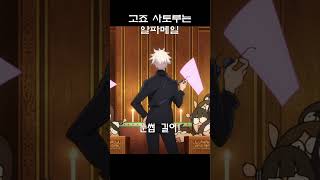 [명장면] 고죠 사토루는 알파메일 #shorts