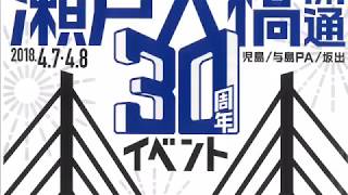 瀬戸内クルージング　2018.4.8