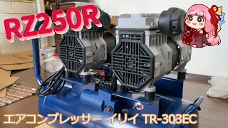 【RZ250R】 エアコンプレッサー イリイTR-303EC 【琴葉茜】