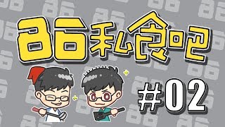 【86私食吧S2】#02『惡王來餵大家逆水平啦！』feat.惡王Kazuya