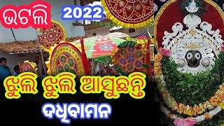 pahandi bije ଝୁଲି ଝୁଲି ଆସୁଛନ୍ତି  ମହାପ୍ରଭୁ ଶ୍ରୀ ଦଧିବାମନ /Bhatli ratha yatra / #bhatli #bargarh bhatli