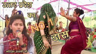 उत्तर प्रदेश का नंबर एक डांस /लंगुरिया लाय दे मटका कुल्फी /करिश्मा शास्त्री जी मैनपुरी