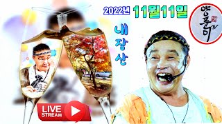 #명인품바양푼이tv 2022년11월11일 내장산  실시간