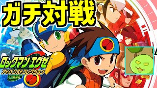 エグゼ6ガチランク対戦やりまくる 【ロックマンエグゼ アドバンスドコレクション】