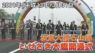 2001年（平成13年）3月31日　坂東大橋石山線　いせさき大橋開通式