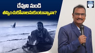 దేవుని నుండి తప్పించుకోవాలనుకుంటున్నావా ? | Want to run away from God ? | Edward William Kuntam