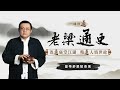 老梁说历史：皇帝多是短命鬼