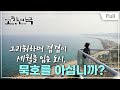 [Full] 고향민국 - 동해, 묵호 옛 도심의 향기