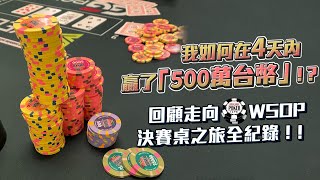 我是如何在4天內「贏了500萬台幣」！？回顧與各國頂尖職業撲克玩家同場較勁之旅！！一步步走向「世界撲克大賽決賽桌」全紀錄！！ | WSOP#25 $5000 6-MAX（二）  | 小六德州撲克