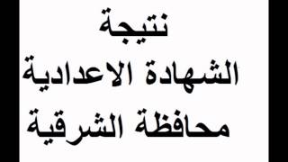 نتيجة الشهادة الإعدادية محافظة الشرقية رابط مباشر