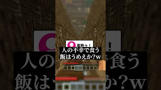 人の不幸は蜜の味？ #マインクラフト #マイクラ