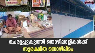 Cobblers: ചെരുപ്പുകുത്തി തൊഴിലാളികൾക്ക് മികച്ച തൊഴിലിടമൊരുക്കി കൂത്തുപറമ്പ് നഗരസഭ