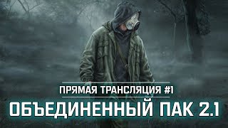 S.T.A.L.K.E.R.: Объединенный Пак 2.1 - Начало путешествия! 💥 Stream #1