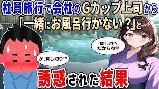 【2ch馴れ初め】社員旅行で巨乳の美人上司から突然「一緒にお風呂入りにいかない？」と誘惑された結果【ゆっくり】