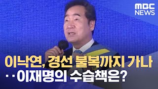 이낙연 '경선 불복'까지 가나‥이재명의 수습책은? (2021.10.11/뉴스데스크/MBC)