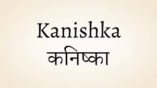 Kanishka meaning of the name | कनिष्का नाम का मतलब