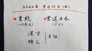 【漢字条幅　漢字かな交じり条幅】書統10月号昇試　書道日本９月号条幅