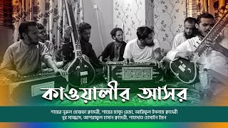 কাওয়ালীর আসর I নুরুল মোস্তফা ক্বাদেরী I Tareef Nasheed Collection