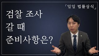 검찰조사 갈 때 준비사항은?