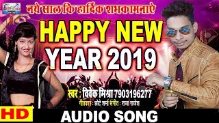 Happy New Year 2022 || Vivek Mishra || नया साल का सबसे हिट गाना ||