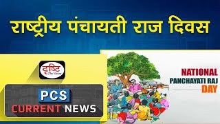 National Panchayati Raj Day – PCS Current News I Drishti PCS