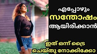 സന്തോഷം നിങ്ങളെ തേടിവരും ഇതൊന്ന് ചെയ്തു നോക്കിക്കോ / Tips for Happy life Malayalam