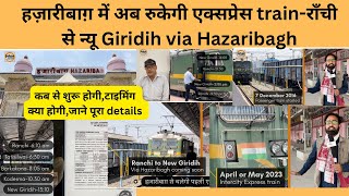 हज़ारीबाग़ में अब रुकेगी एक्सप्रेस train,राँची से new Giridih via Hazaribagh,कितने बजे पहुँचेगी HZB