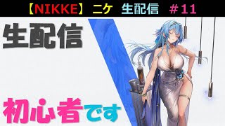 【メガニケ】#11　PC版　ニケ　生配信　（初心者です）（勝利の女神：NIKKE）