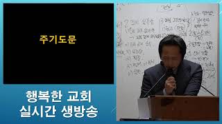 20250209 행복한 교회 주일 오후 예배 (실시간 생방송)