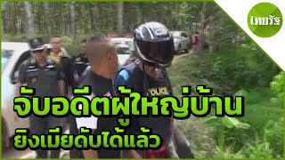 จับอดีตผู้ใหญ่บ้านยิงเมียดับได้แล้ว | 24-04-62 | ข่าวเย็นไทยรัฐ