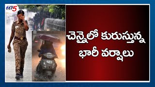 చెన్నైలో కురుస్తున్న భారీ వర్షాలు | Heavy Rains in Tamil Nadu | Chennai Rain News TV5 News