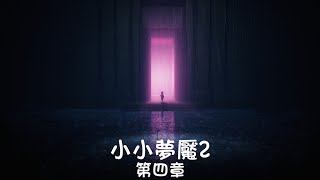 Little Nightmares 小小夢魘 2 第四章