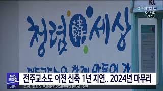 전주교소도 이전 신축 1년 지연..2024년 마무리 | 전주MBC 220204 방송