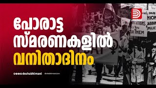 പോരാട്ട സ്മരണകളില്‍ വനിതാദിനം | Women'sDay