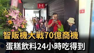 智販機大戰70億商機　蛋糕飲料24小時吃得到－民視新聞