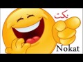 ♣noukat 2017♣ 75 (majmou3a mta3 nsa fi lamma)