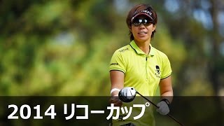 3日目ハイライト 『LPGAツアーチャンピオンシップリコーカップ』2014