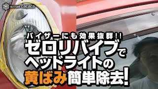 ドアバイザーにも効果抜群！ゼロリバイブでヘッドライトの黄ばみ簡単除去！