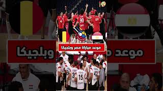 مباراة مصر وبلجيكا كأس العالم لكرة اليد| #shorts