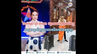 លោកស្រី ទ្រី ដាណា ទម្លាយហេតុផលជីវិតគូជាមួយស្វាមីក្មេងប្រឈមនឹងការចែកផ្លូវគ្នា