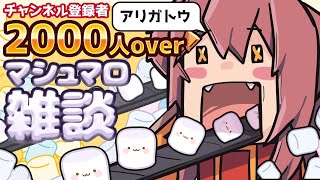 【2000人over記念雑談】マシュマロ食べながら雑談してお祝い！気軽にコメントしてね！みんなで盛り上がっていくぞー！【犬倉晴/Vtuber】