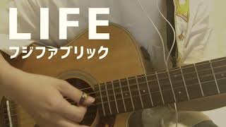 【弾き語り】「LIFE」フジファブリック（cover）