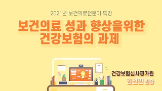 김선민 건강보험심사평가원장 특강 [보건의료 성과 향상을 위한 건강보험의 과제]