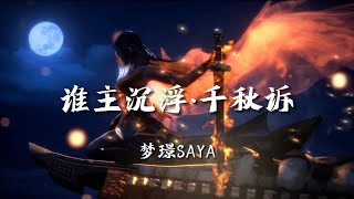 【古风|秦时明月】梦璟SAYA《谁主沉浮·千秋诉》